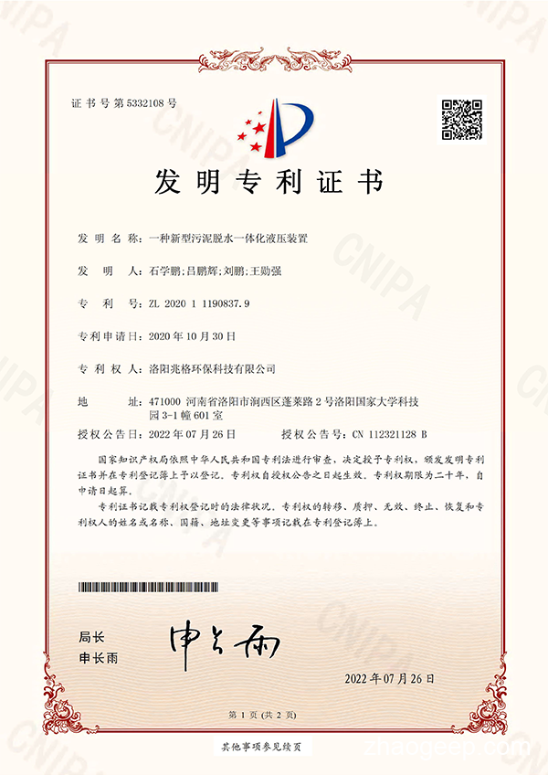熱烈祝賀洛陽兆格環(huán)保科技有限公司又喜獲一項(xiàng)發(fā)明專利