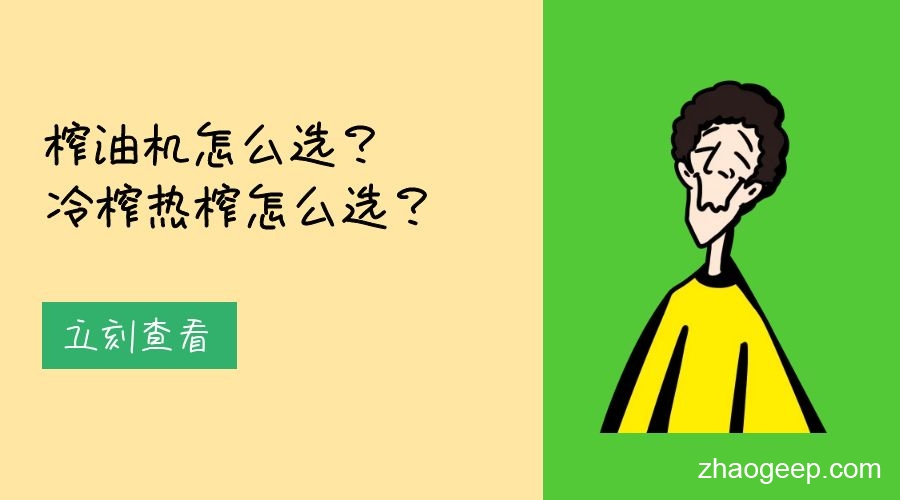 兆格分享：榨油機(jī)怎么選？冷榨熱榨怎么選？