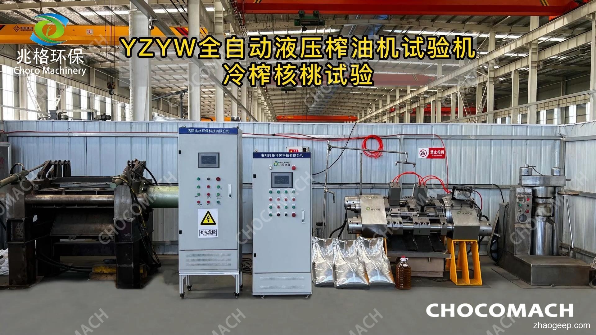 鑫兆豐全自動(dòng)液壓榨油機(jī)核桃顆粒冷榨測(cè)試系統(tǒng)
