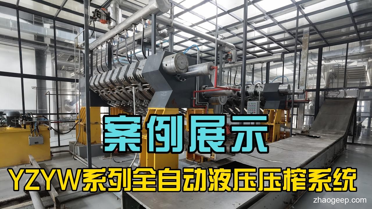 鑫兆豐YZYW全自動液壓榨油機(jī) 化工原料壓榨機(jī) 項目案例視頻