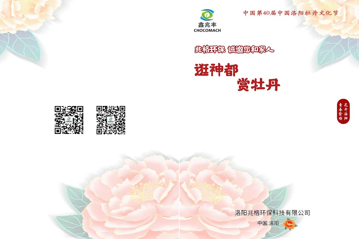 兆格環(huán)保誠邀您及家人“逛神都，賞牡丹”