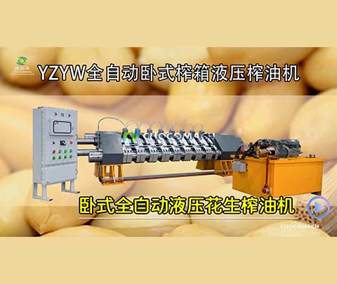 YZYW花生榨油機(jī)是怎樣將花生壓榨成花生油的？