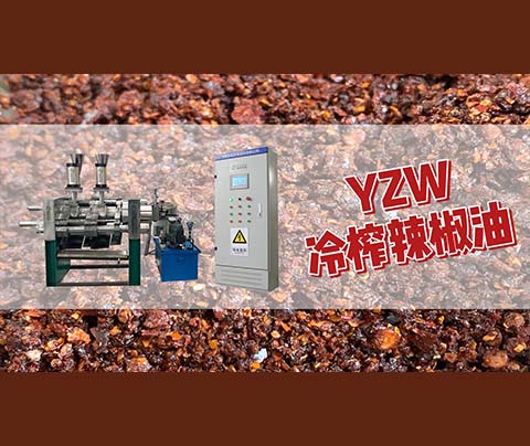 鑫兆豐全自動液壓榨油機(jī)冷榨自然純香本味辣椒油