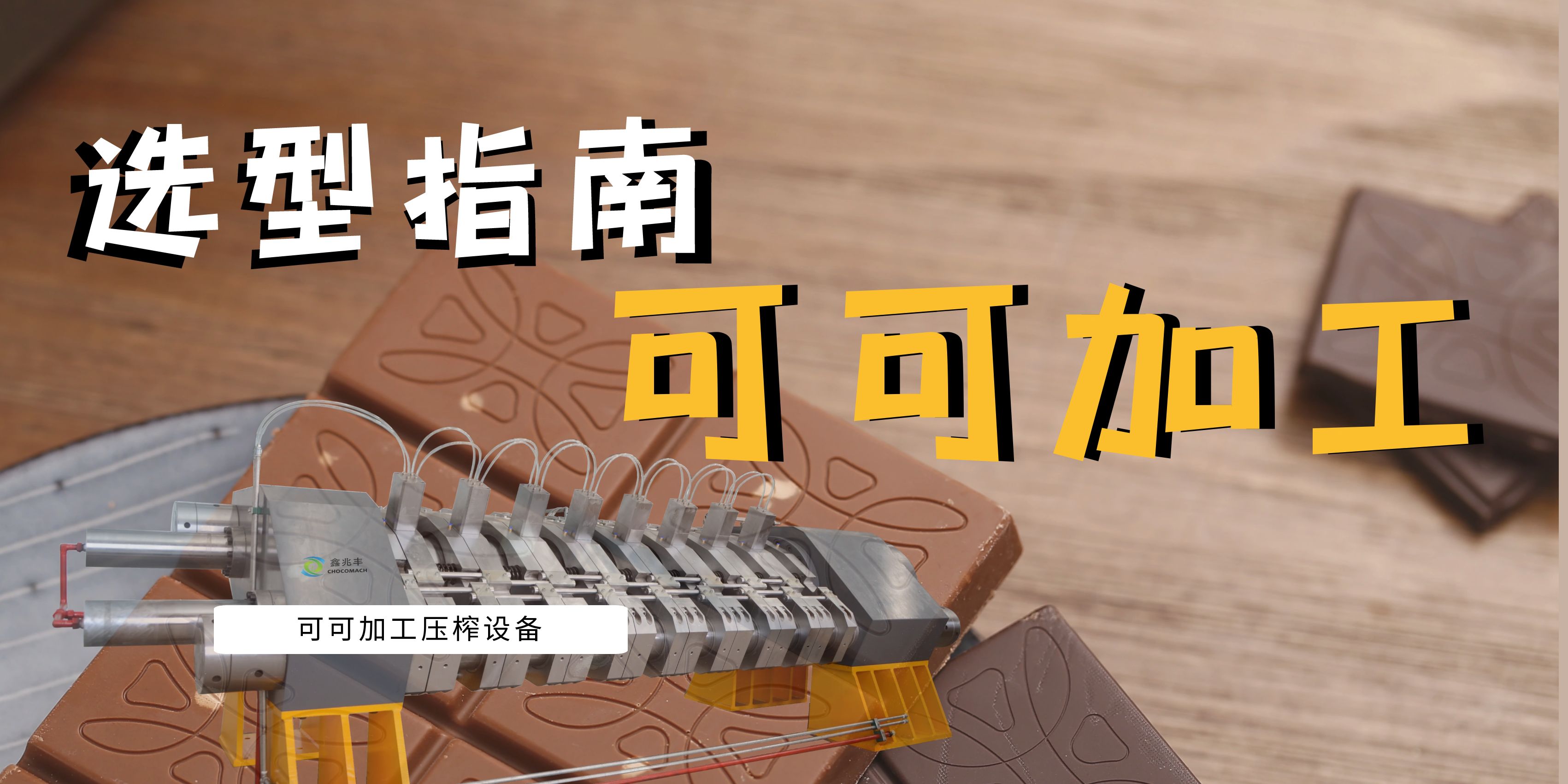 可可豆榨油機(jī)選型指南：面臨市場波動與機(jī)遇，看國產(chǎn)可可壓榨機(jī)如何助力產(chǎn)業(yè)升級